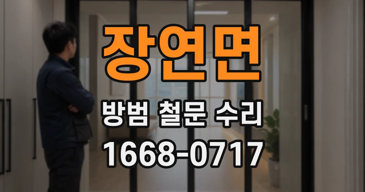 장연면 방범 철문 수리