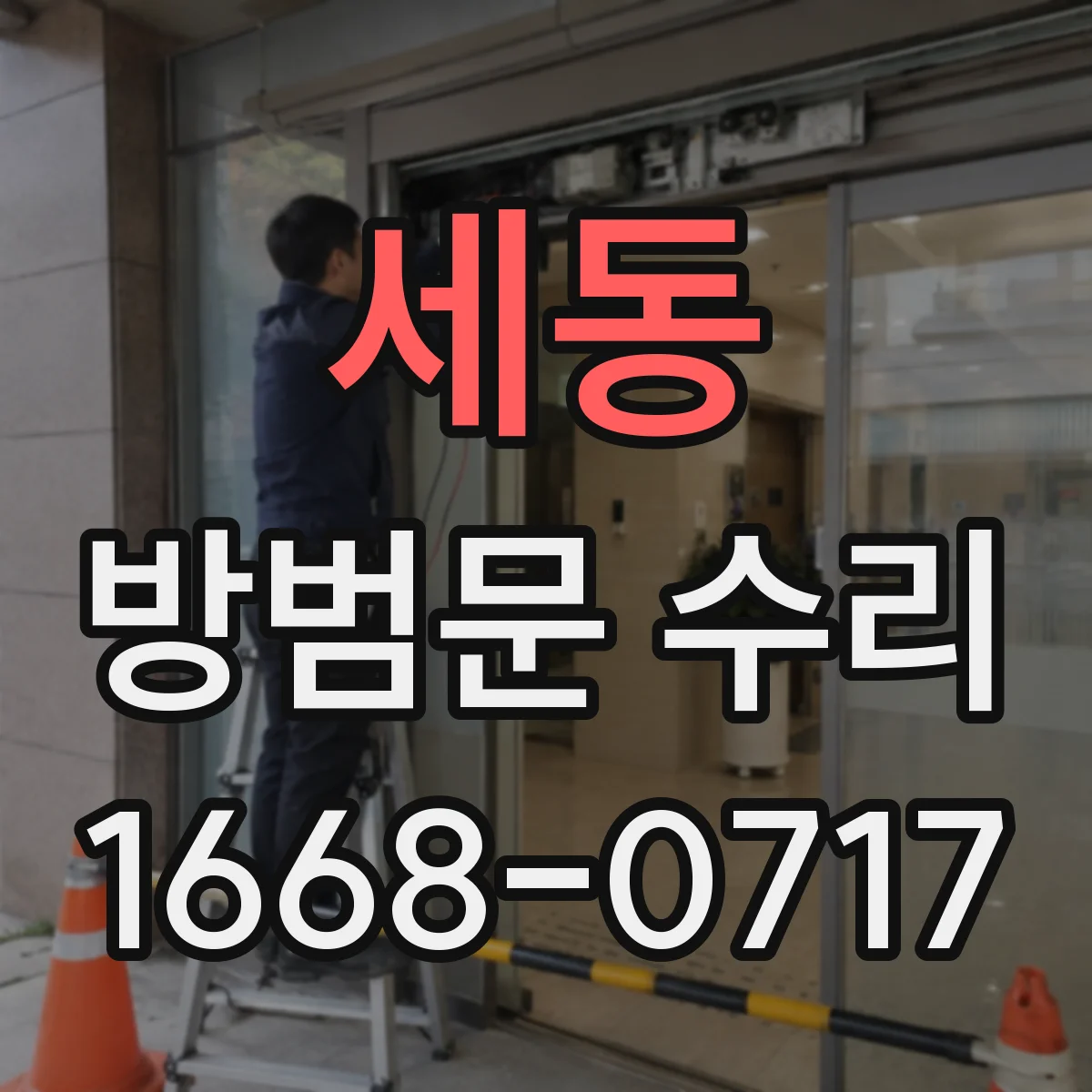 세동 방범문 수리