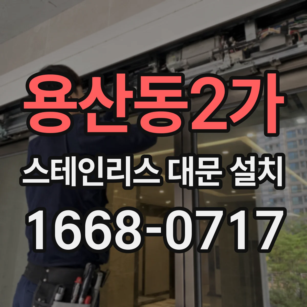 용산동2가 스테인리스 대문 설치