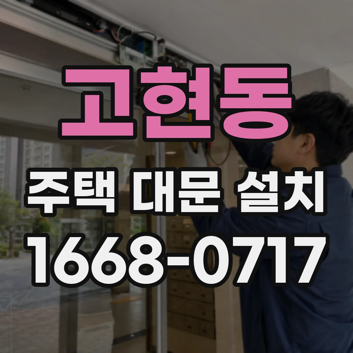 고현동 주택 대문 설치