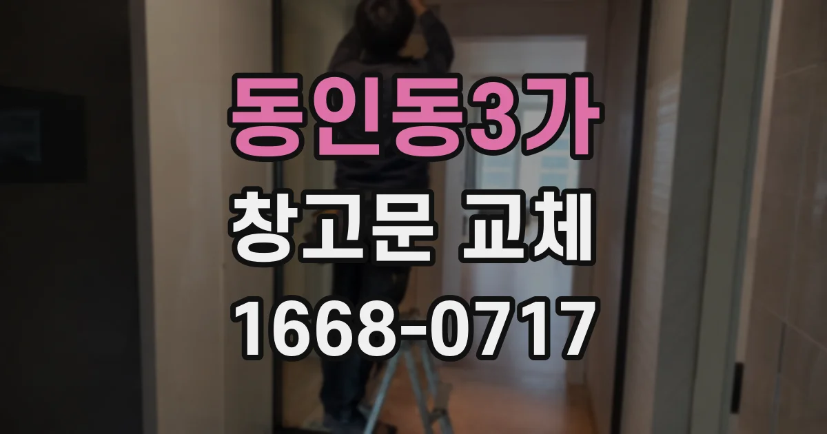 동인동3가 창고문 교체