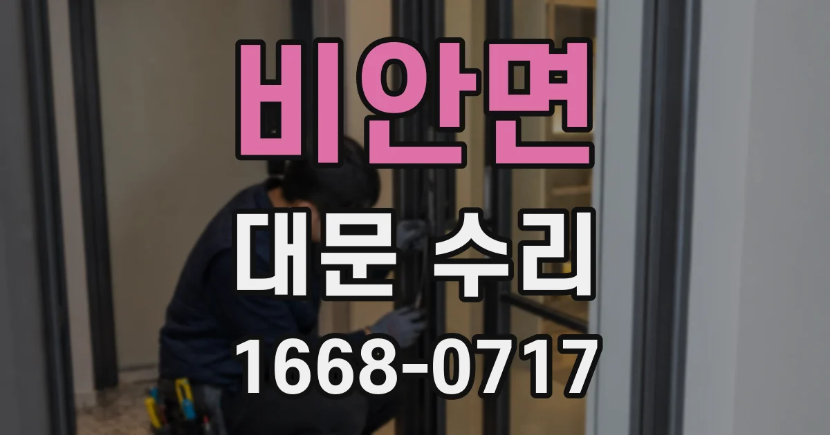 비안면 대문 수리