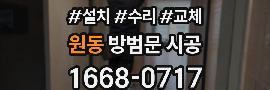 원동 방범문 시공