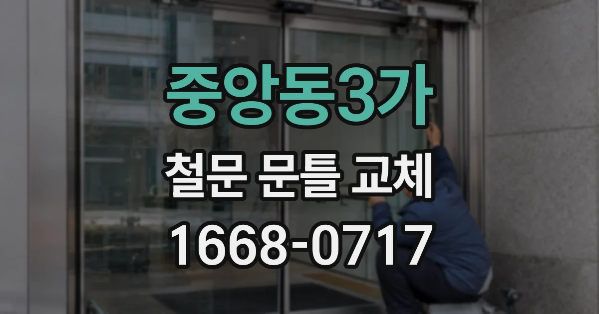 중앙동3가 철문 문틀 교체