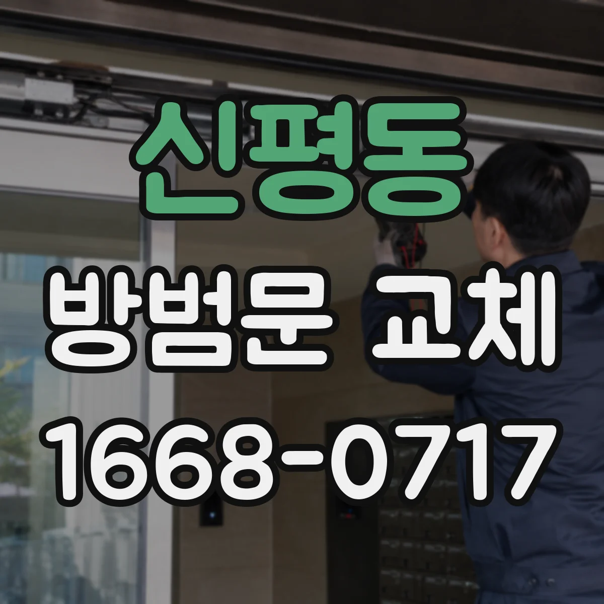 신평동 방범문 교체