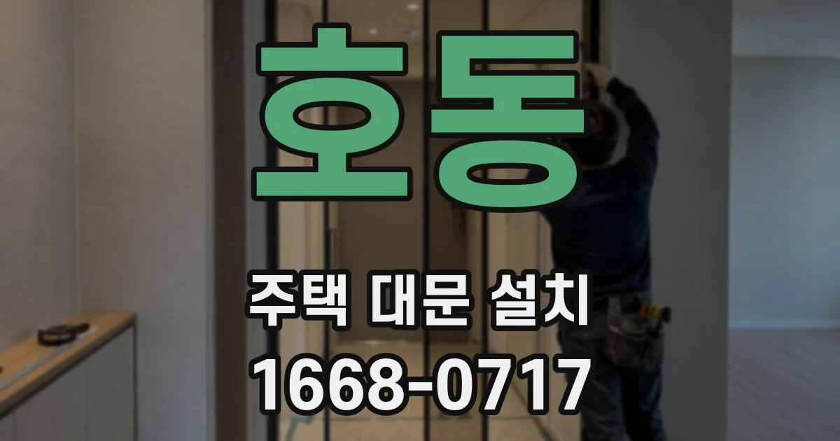 호동 주택 대문 설치