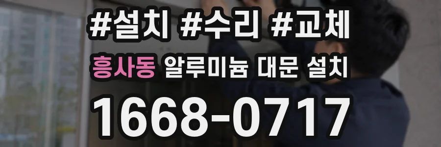 흥사동 알루미늄 대문 설치