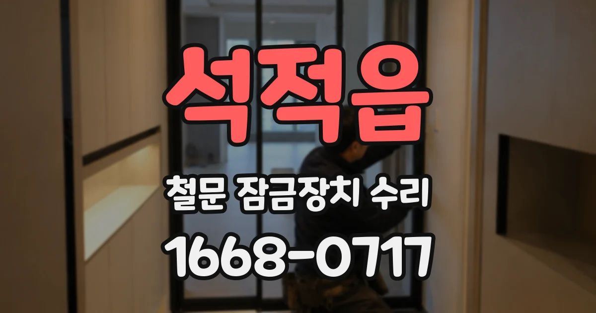 석적읍 철문 잠금장치 수리