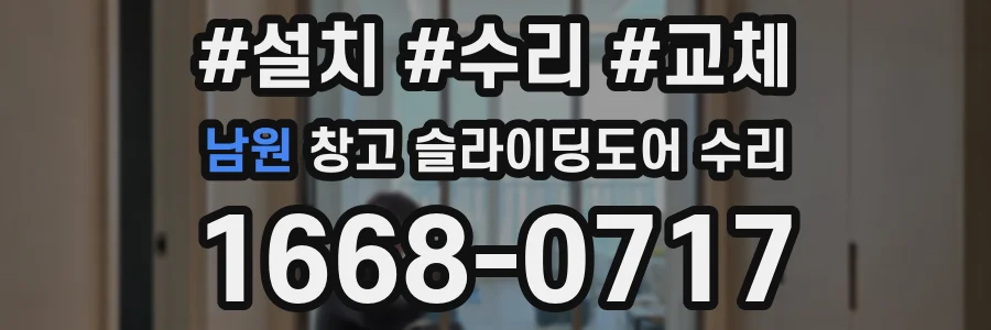 남원 창고 슬라이딩도어 수리