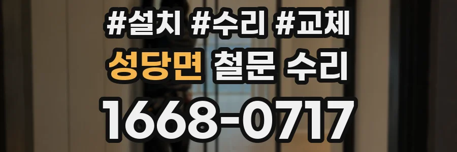 성당면 철문 수리