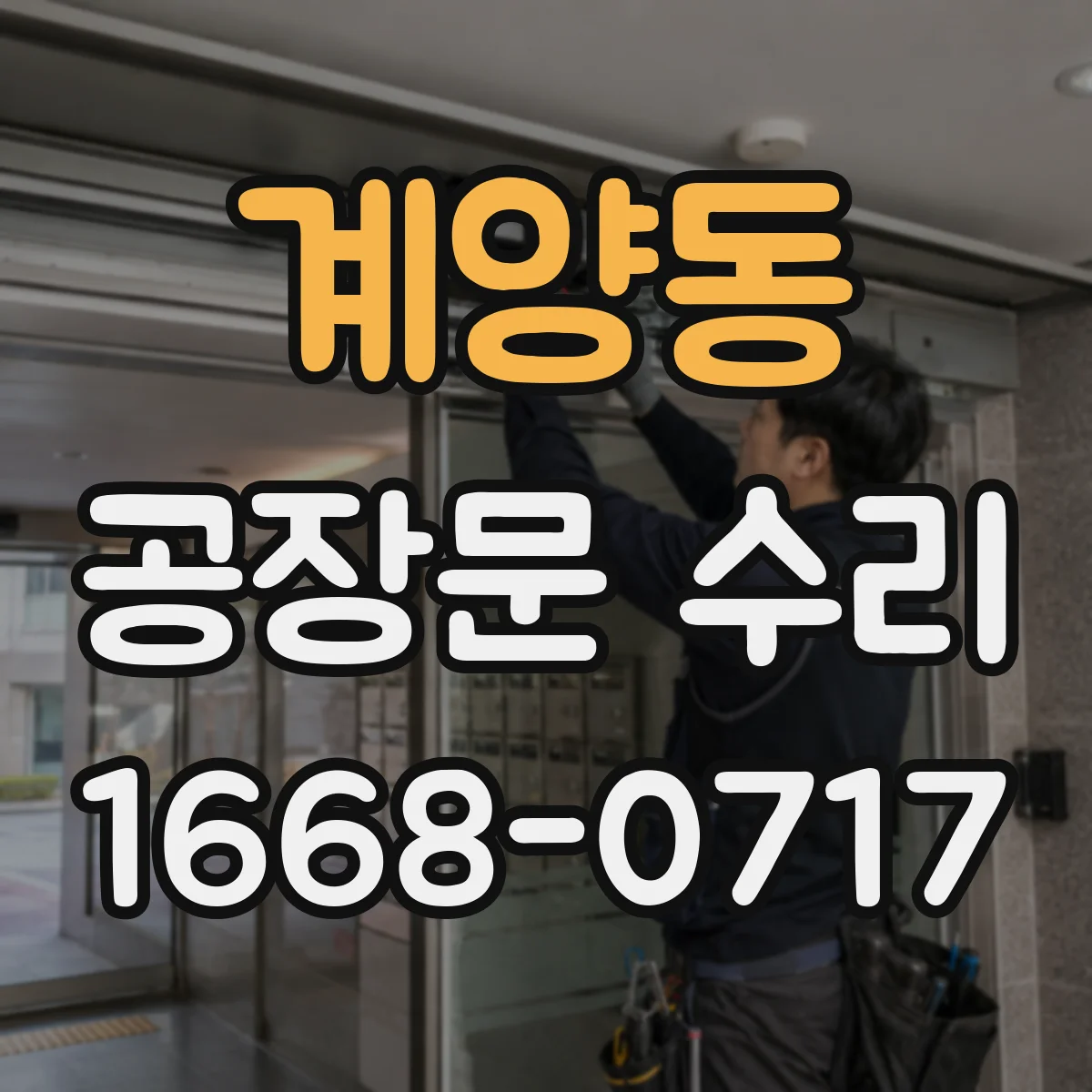 계양동 공장문 수리