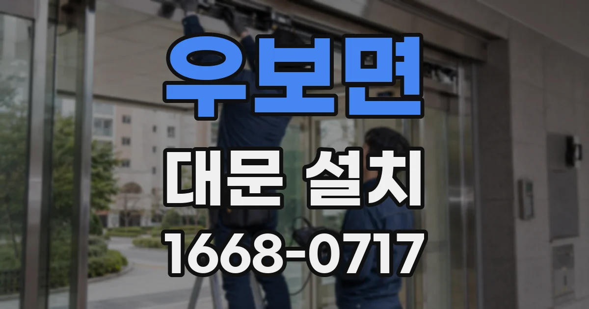 우보면 대문 설치