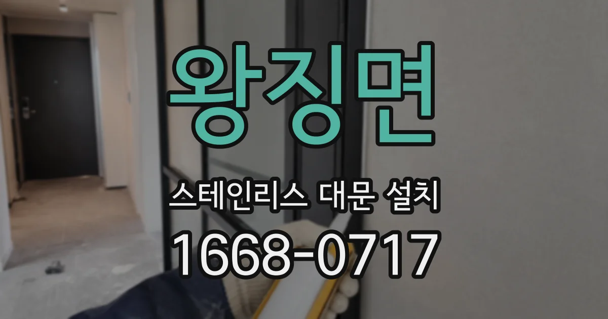 왕징면 스테인리스 대문 설치