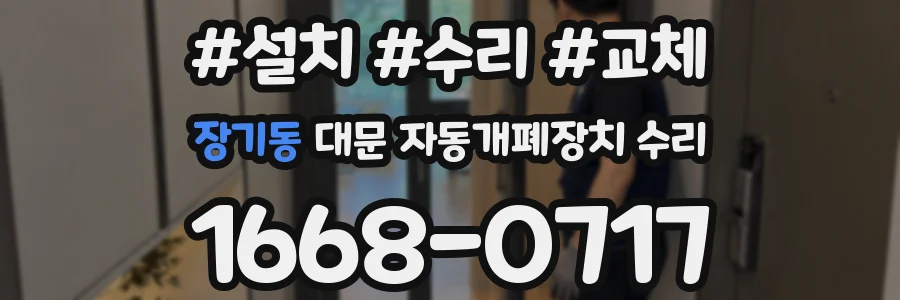 장기동 대문 자동개폐장치 수리