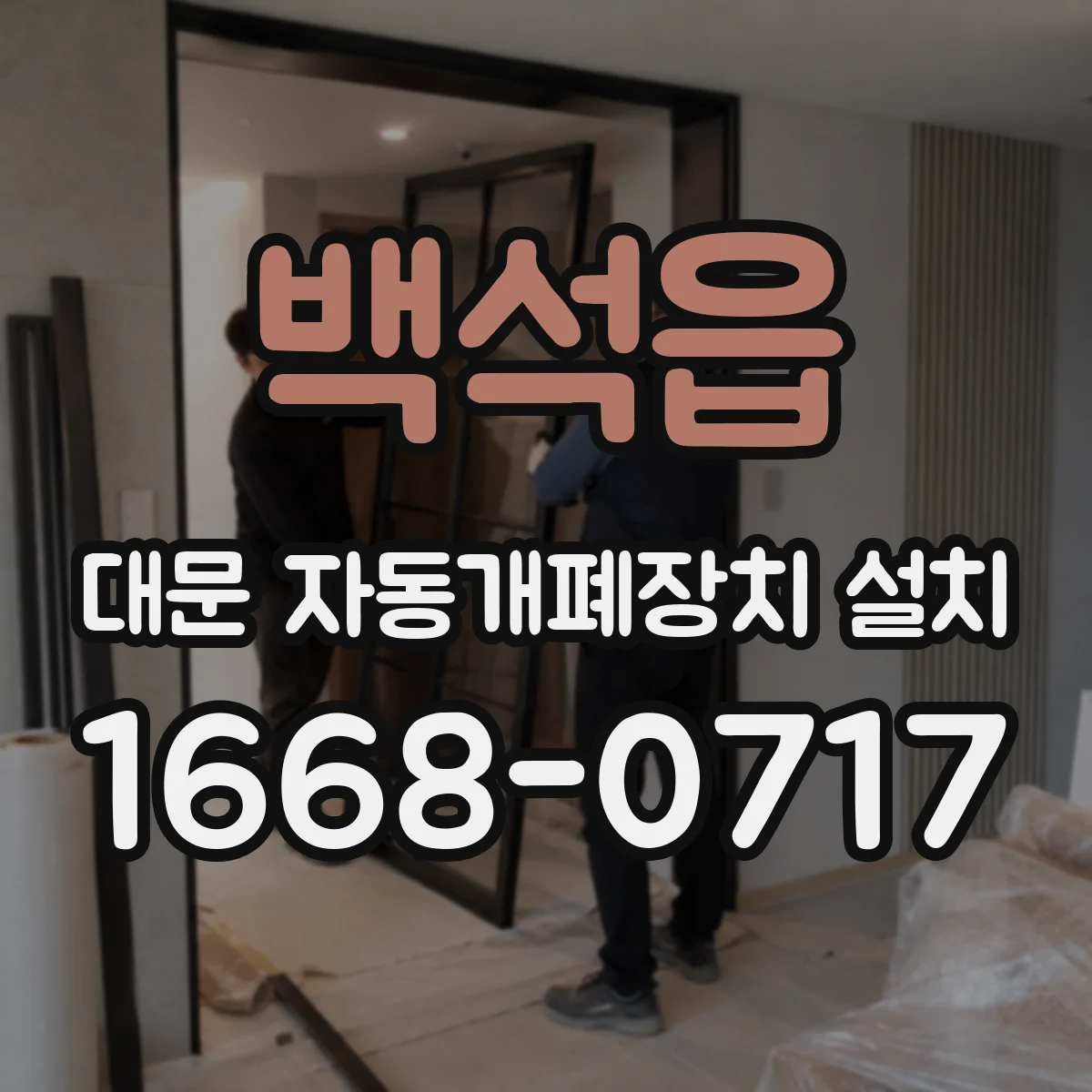 백석읍 대문 자동개폐장치 설치