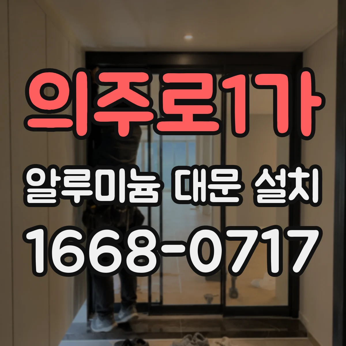 의주로1가 알루미늄 대문 설치