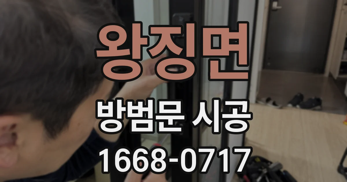 왕징면 방범문 시공