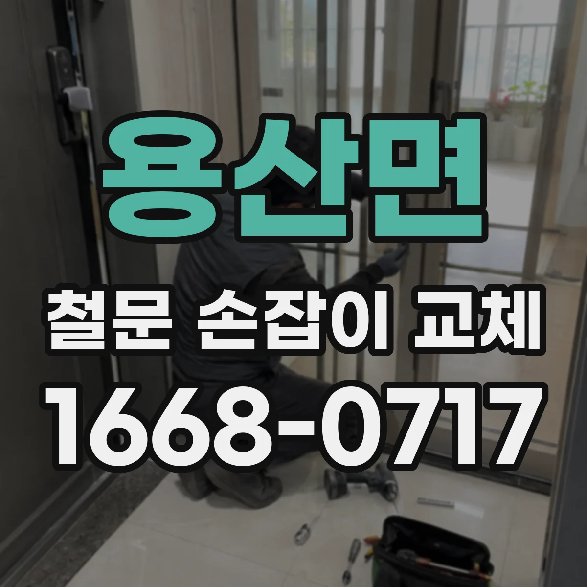 용산면 철문 손잡이 교체