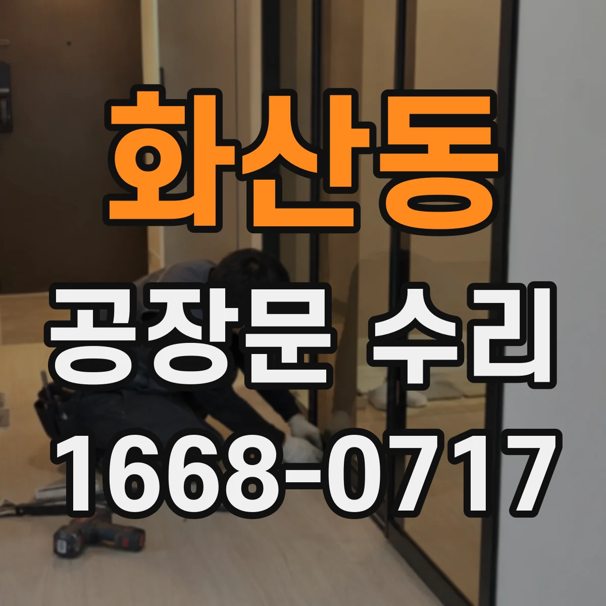 화산동 공장문 수리