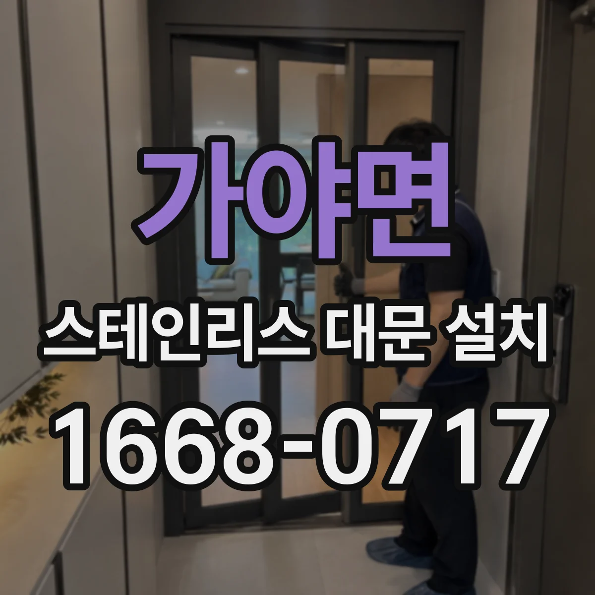 가야면 스테인리스 대문 설치