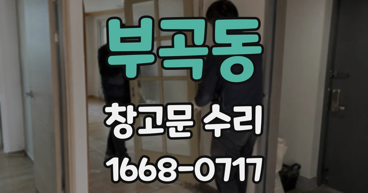 부곡동 창고문 수리