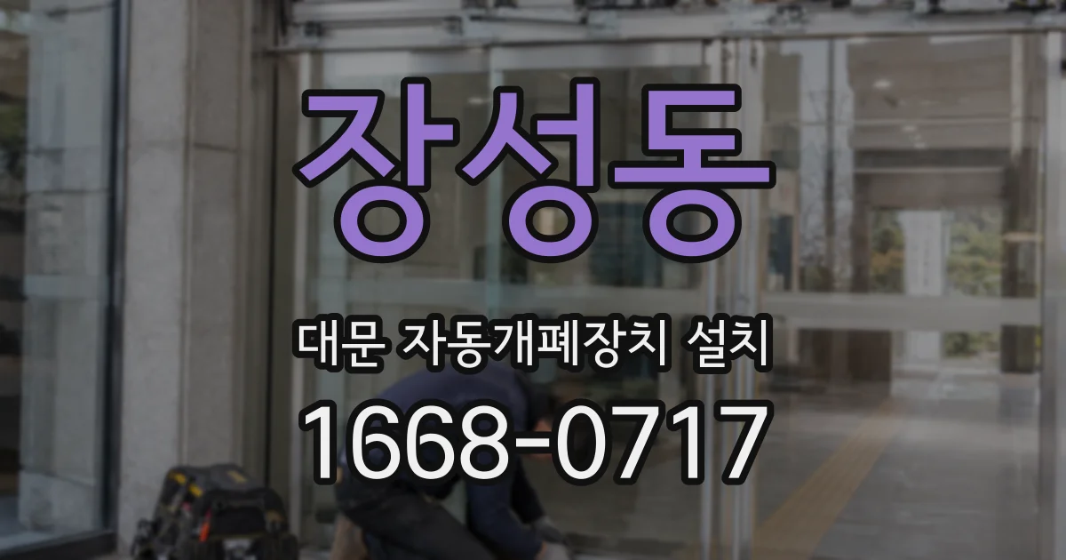 장성동 대문 자동개폐장치 설치