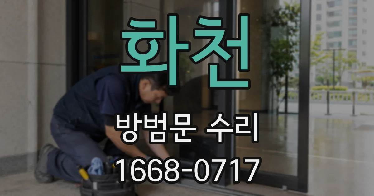 화천 방범문 수리