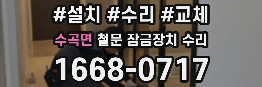 수곡면 철문 잠금장치 수리
