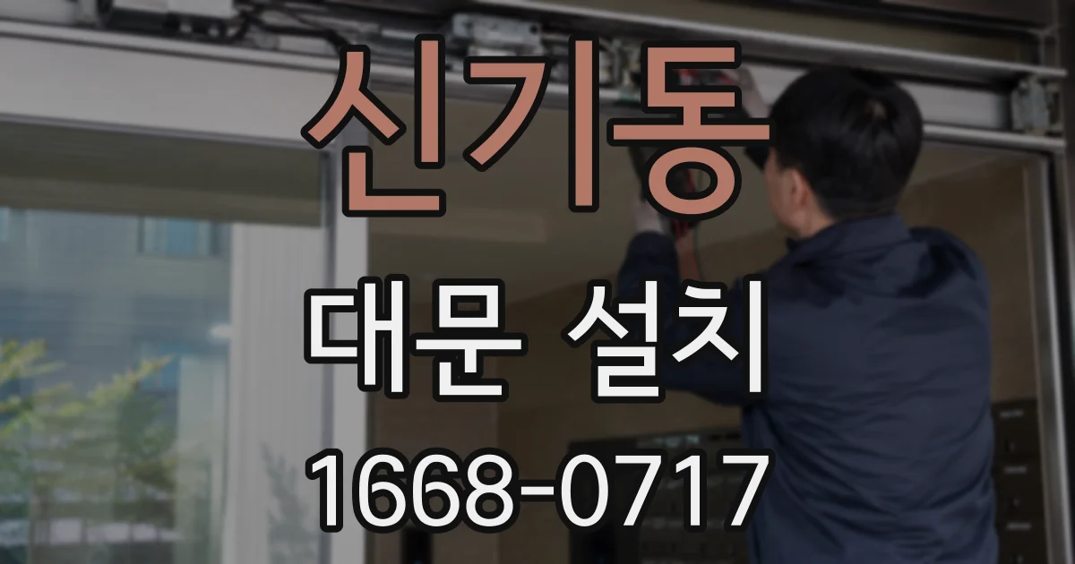 신기동 대문 설치