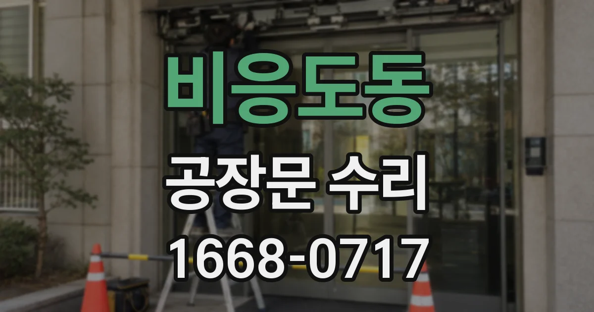 비응도동 공장문 수리