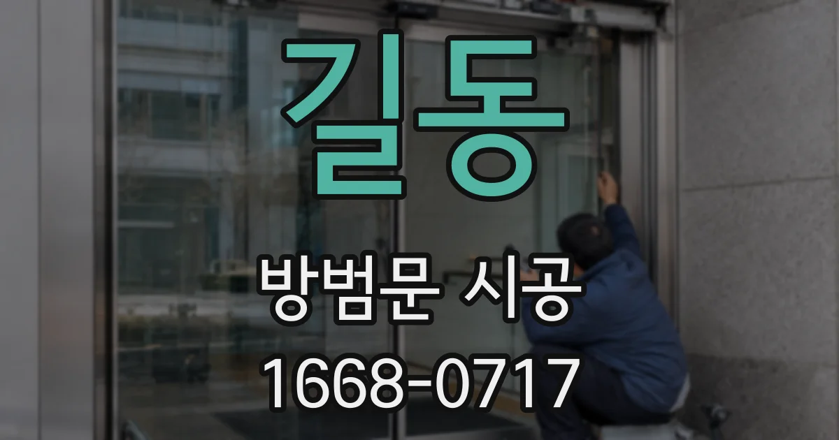 길동 방범문 시공