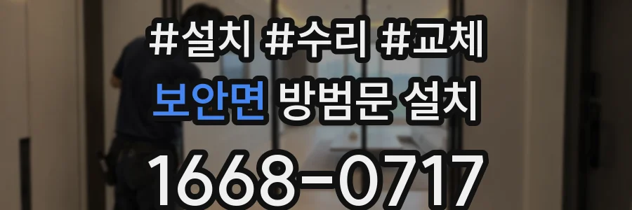 보안면 방범문 설치