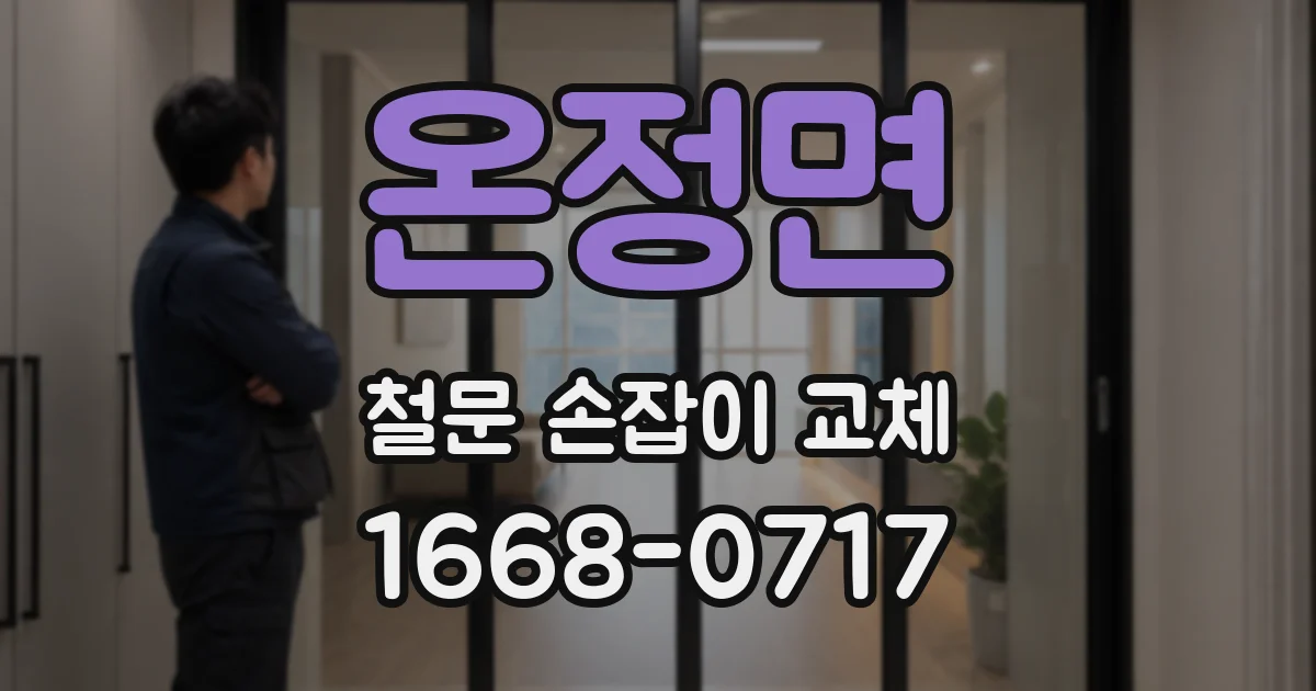 온정면 철문 손잡이 교체