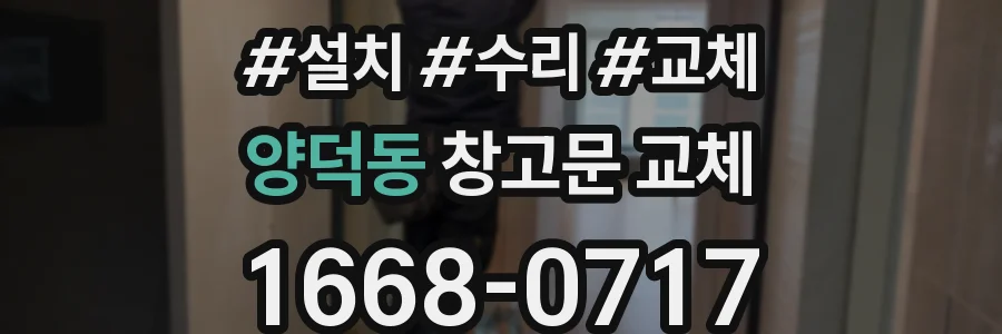 양덕동 창고문 교체