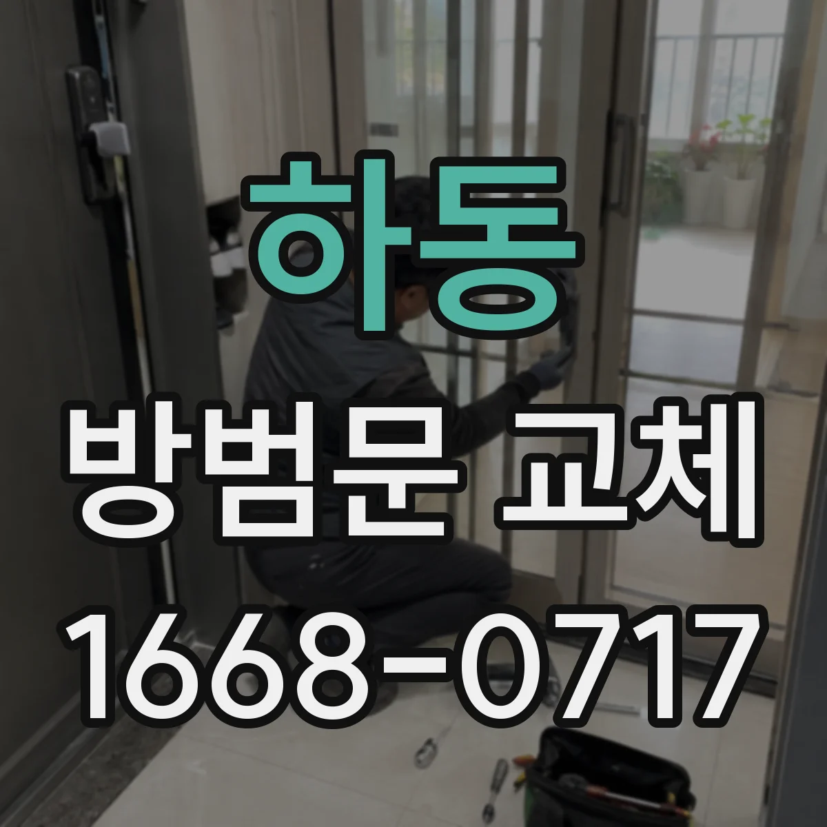 하동 방범문 교체