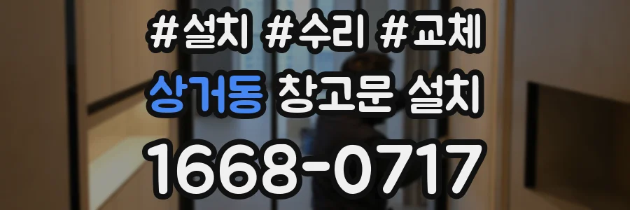상거동 창고문 설치