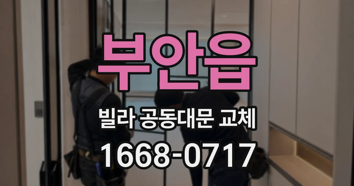 부안읍 빌라 공동대문 교체