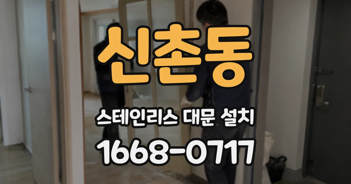 신촌동 스테인리스 대문 설치