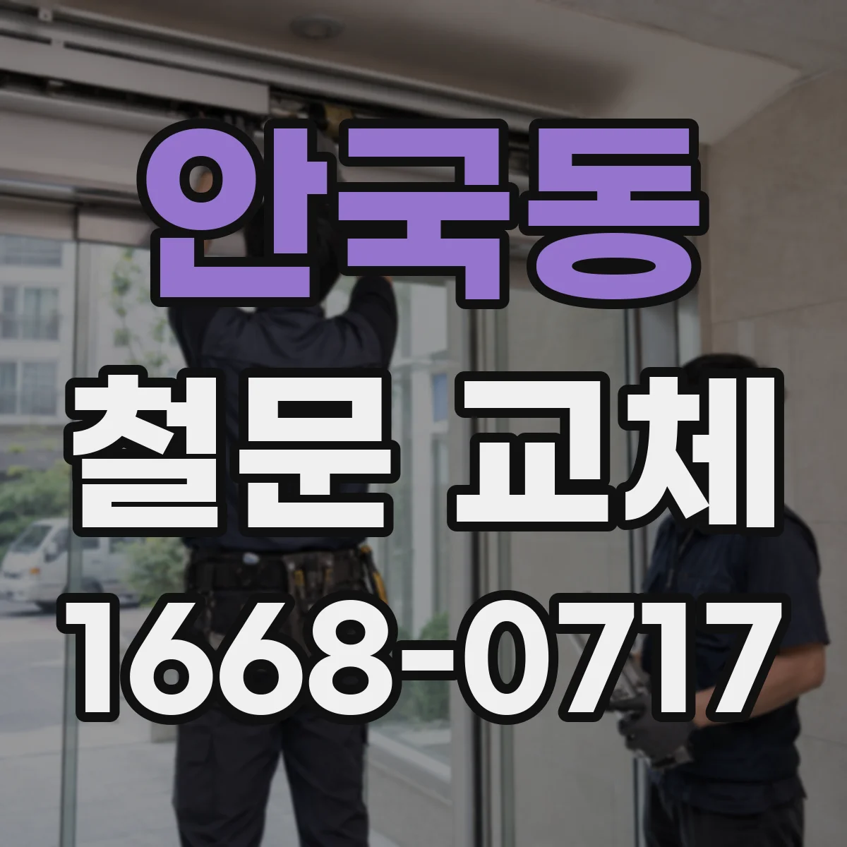 안국동 철문 교체