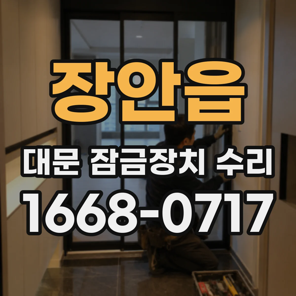 장안읍 대문 잠금장치 수리