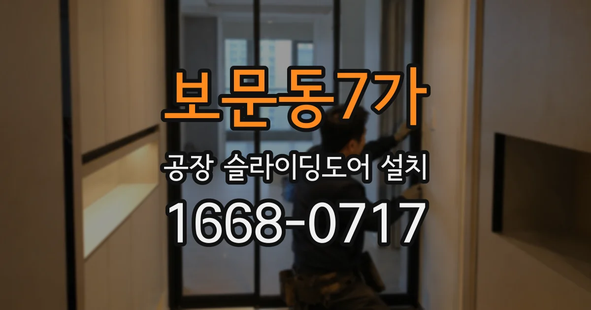 보문동7가 공장 슬라이딩도어 설치