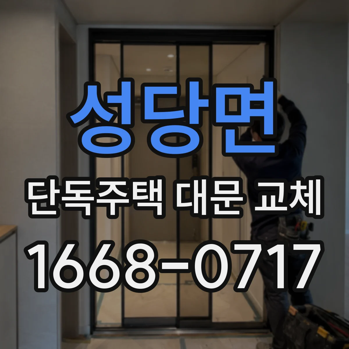 성당면 단독주택 대문 교체