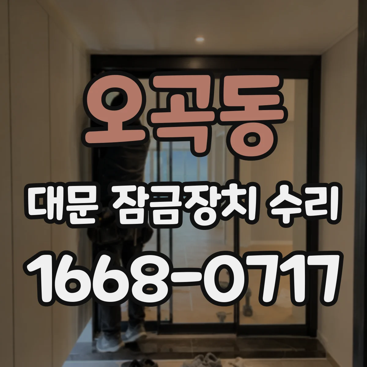 오곡동 대문 잠금장치 수리