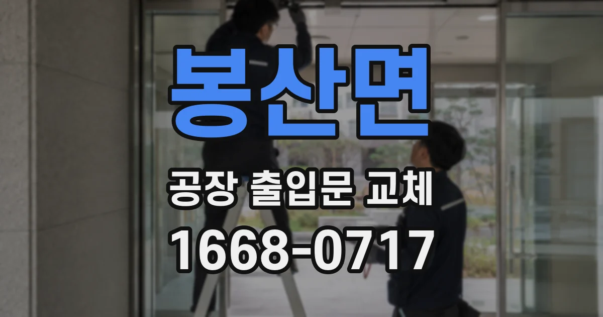 봉산면 공장 출입문 교체