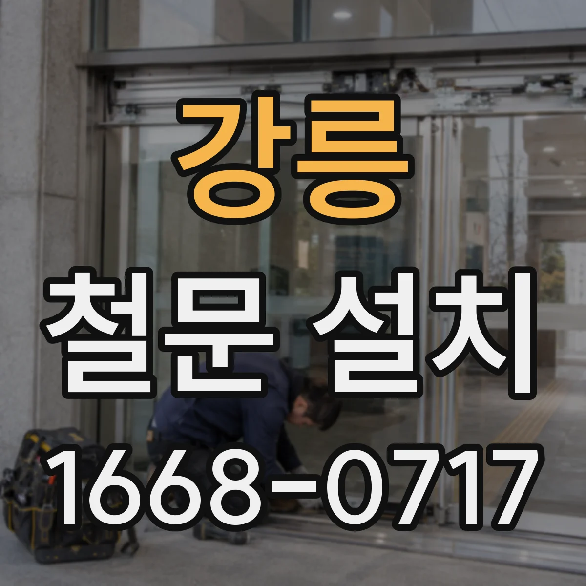 강릉 철문 설치