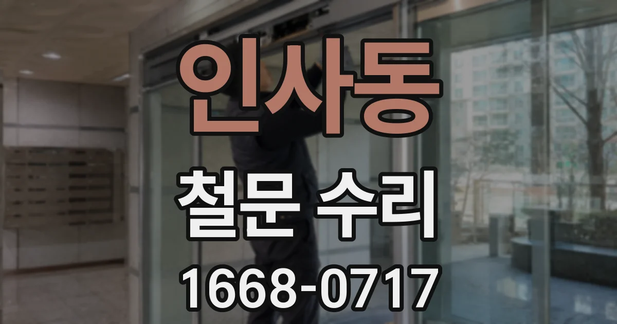 인사동 철문 수리