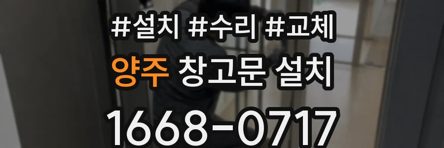 양주 창고문 설치
