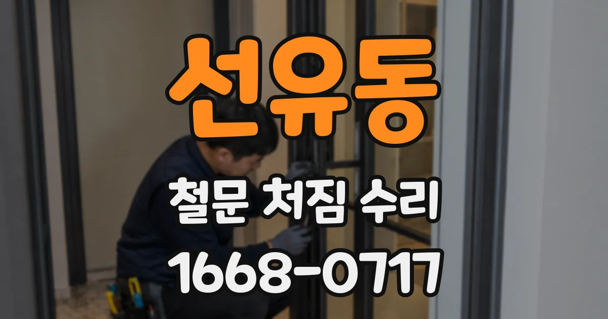 선유동 철문 처짐 수리