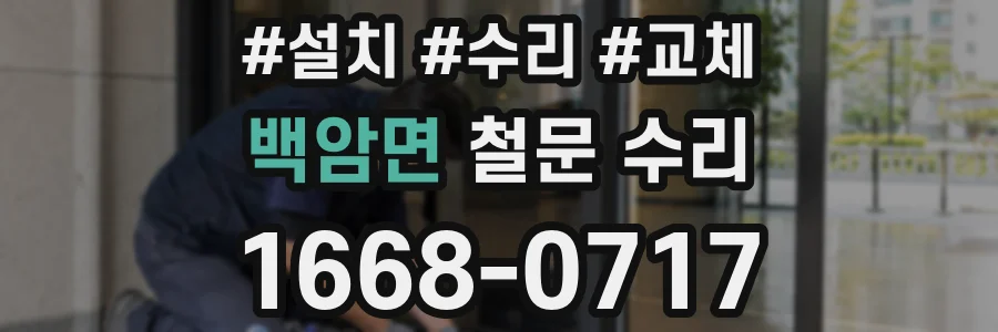 백암면 철문 수리