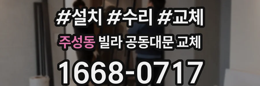 주성동 빌라 공동대문 교체